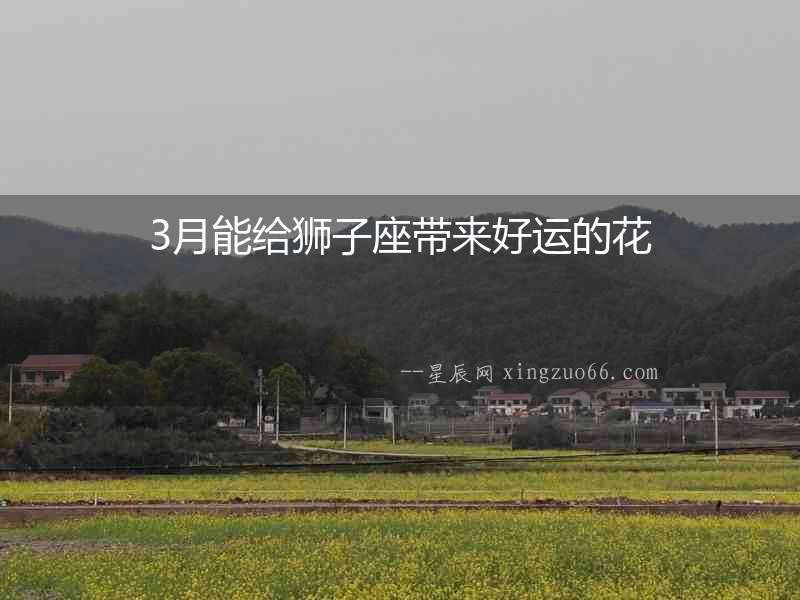 3月能給獅子座帶來好運的花