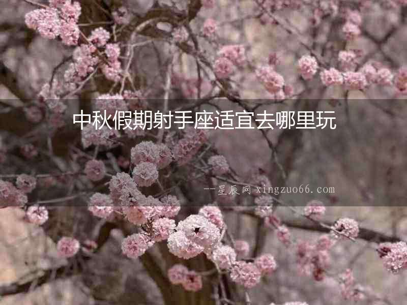 中秋假期射手座適宜去哪里玩
