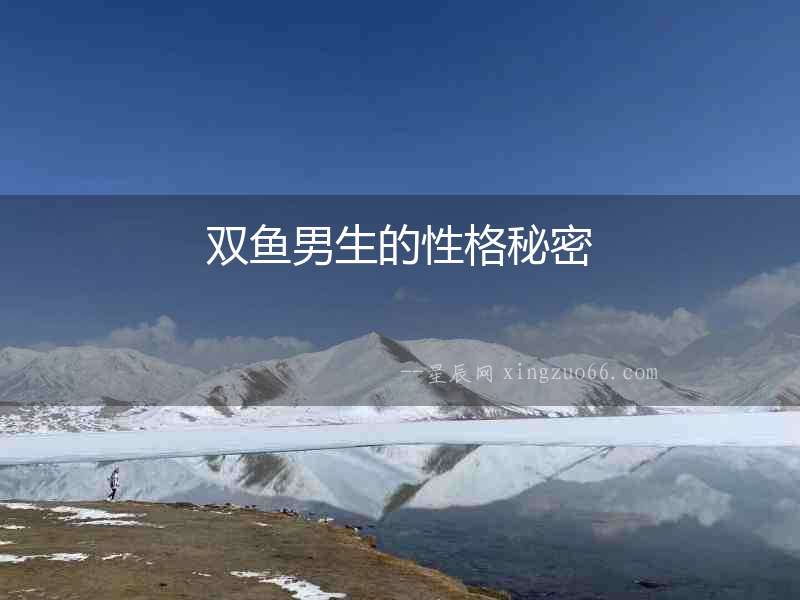 雙魚男生的性格秘密