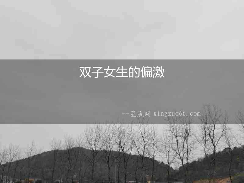 雙子女生的偏激
