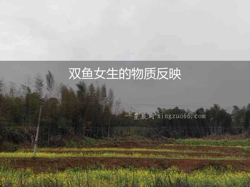 雙魚女生的物質反映