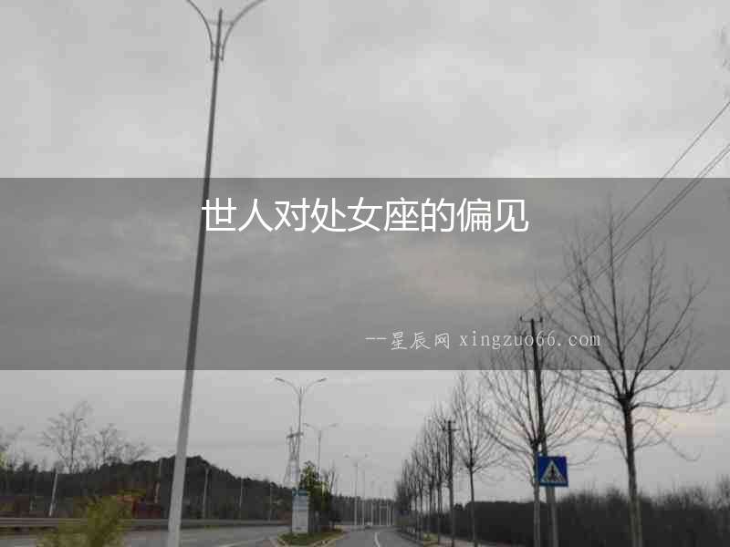 世人對(duì)處女座的偏見