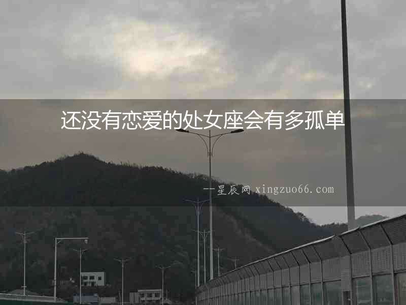 還沒有戀愛的處女座會有多孤單