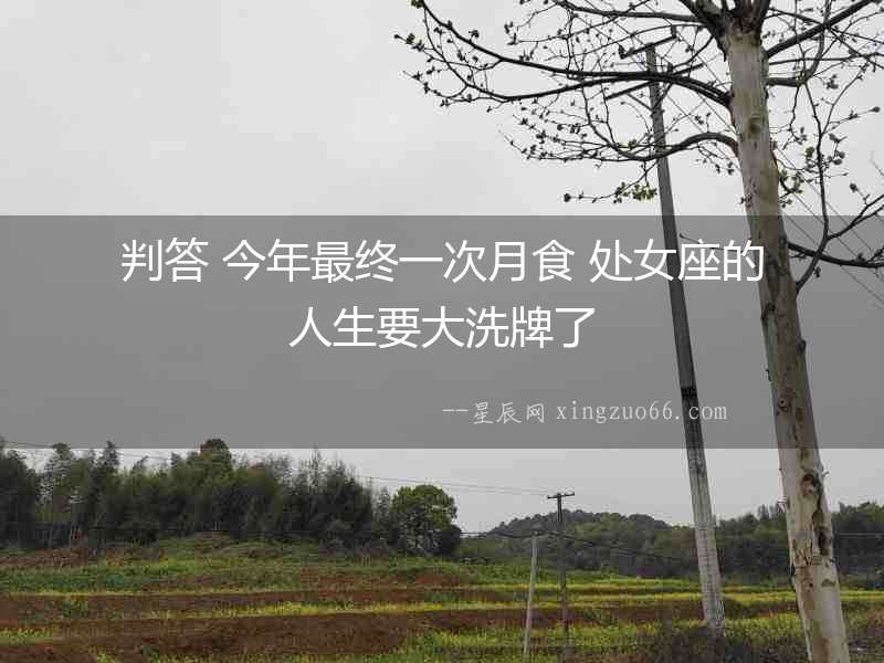 判答 今年最終一次月食 處女座的人生要大洗牌了