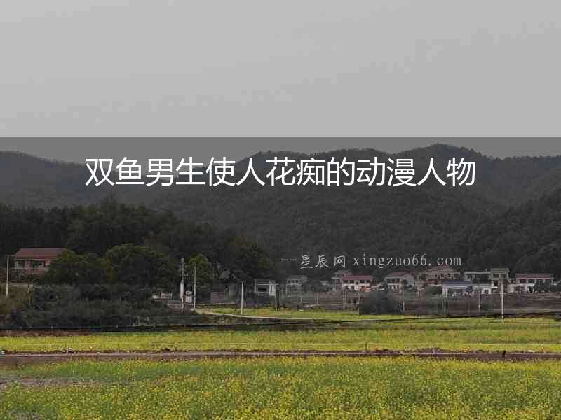 雙魚男生使人花癡的動(dòng)漫人物