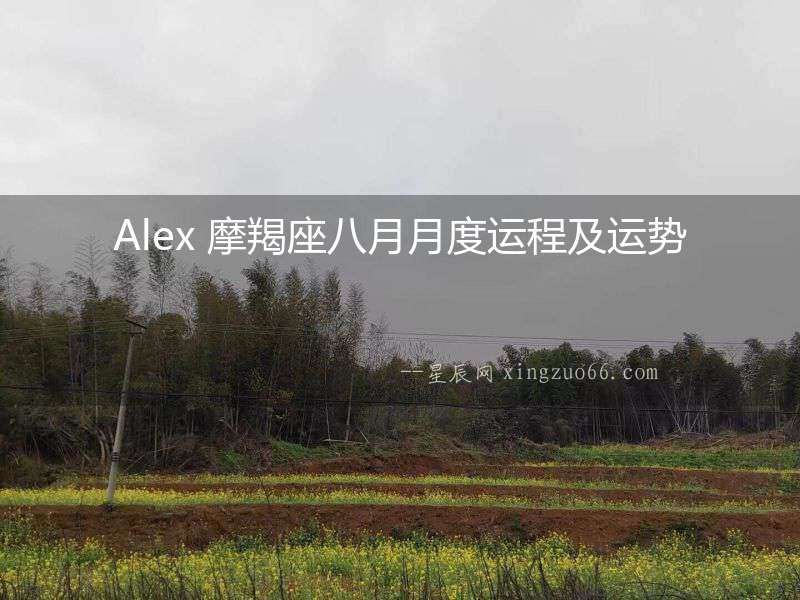 Alex 摩羯座八月月度運程及運勢