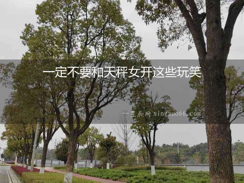 一定不要和天秤女開這些玩笑