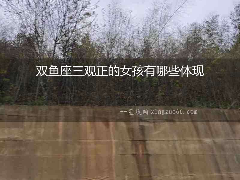 雙魚座三觀正的女孩有哪些體現