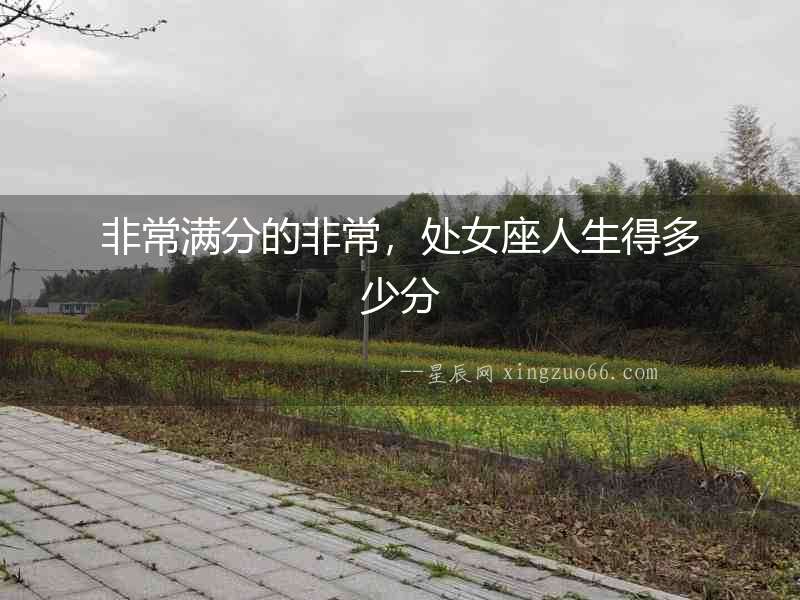 非常滿分的非常，處女座人生得多少分
