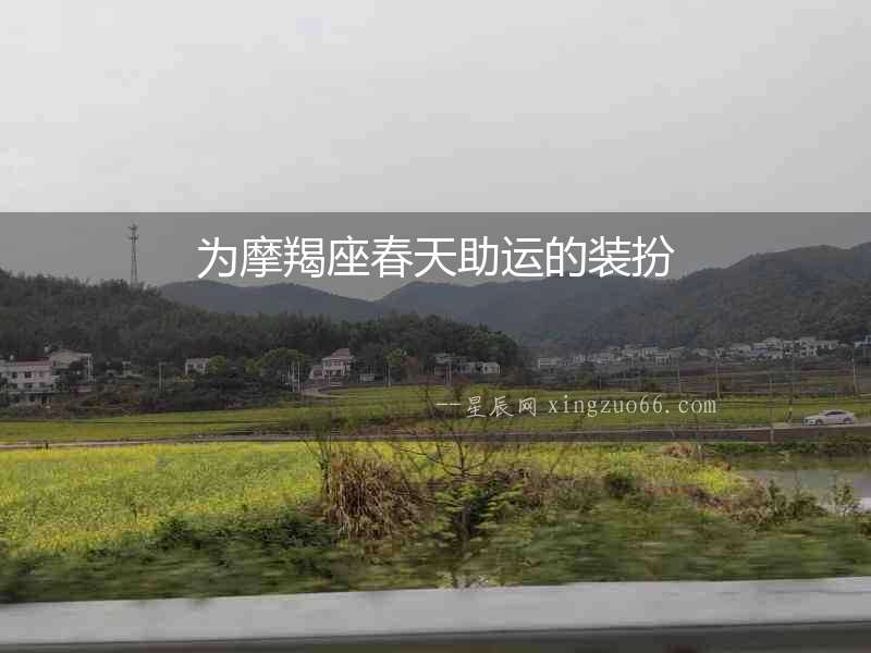 為摩羯座春天助運的裝扮