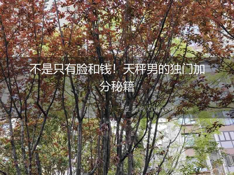 不是只有臉和錢！天秤男的獨門加分秘籍