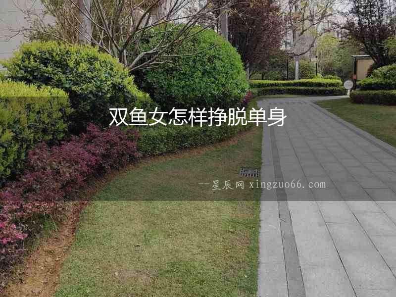 雙魚女怎樣掙脫單身