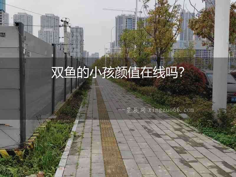 雙魚的小孩顏值在線嗎？
