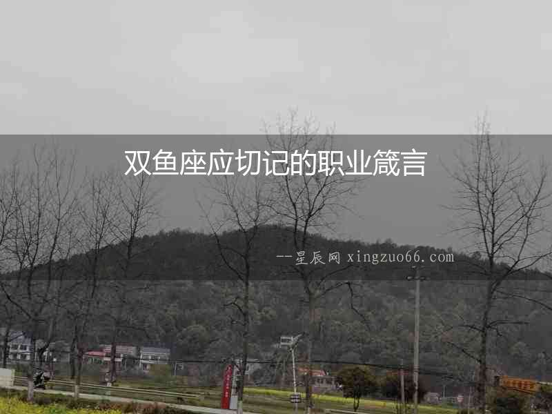 雙魚座應(yīng)切記的職業(yè)箴言