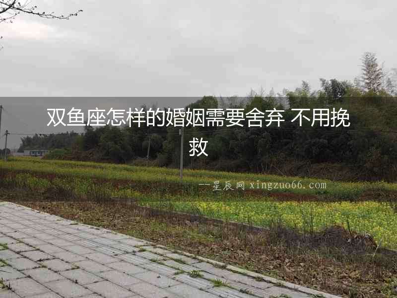 雙魚(yú)座怎樣的婚姻需要舍棄 不用挽救