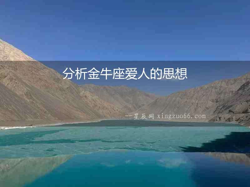 分析金牛座愛人的思想