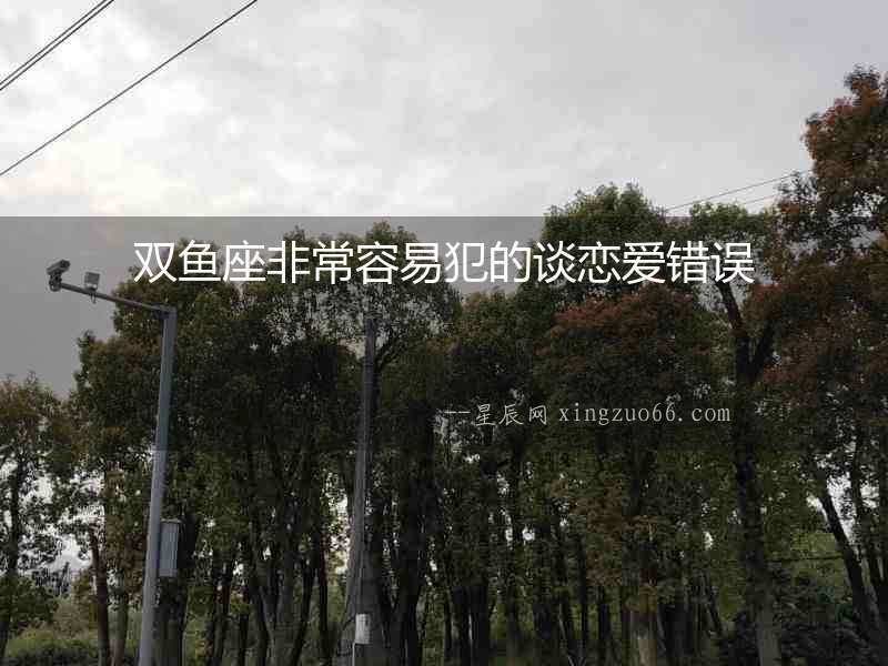 雙魚(yú)座非常容易犯的談戀愛(ài)錯(cuò)誤