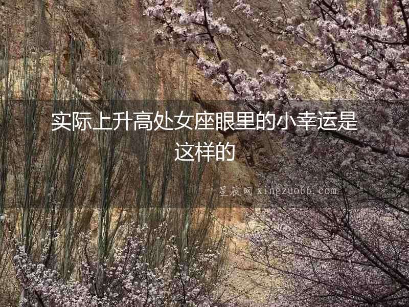 實際上升高處女座眼里的小幸運是這樣的