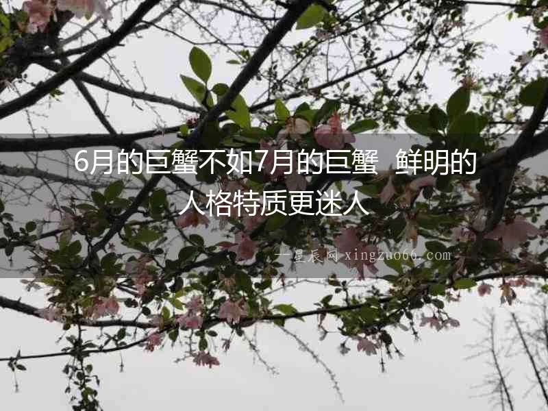 6月的巨蟹不如7月的巨蟹  鮮明的人格特質更迷人