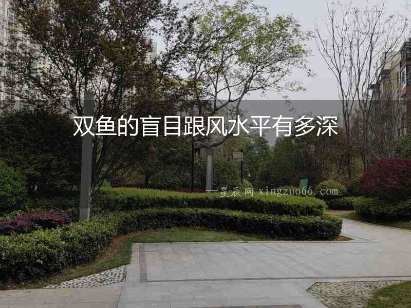 雙魚的盲目跟風水平有多深