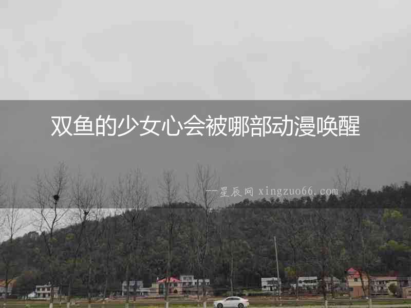 雙魚(yú)的少女心會(huì)被哪部動(dòng)漫喚醒