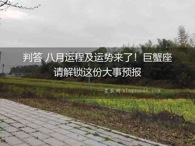 判答 八月運程及運勢來了！巨蟹座請解鎖這份大事預報