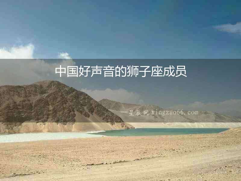 中國(guó)好聲音的獅子座成員