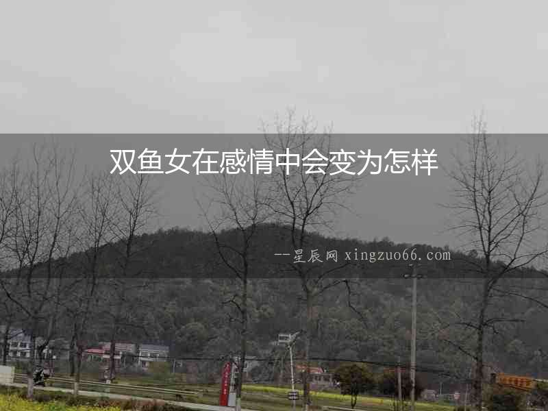 雙魚女在感情中會變為怎樣