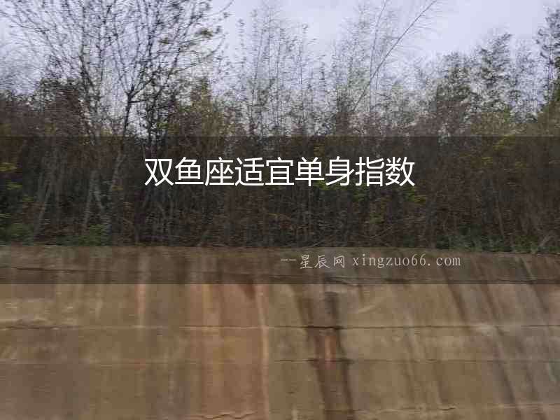 雙魚座適宜單身指數(shù)