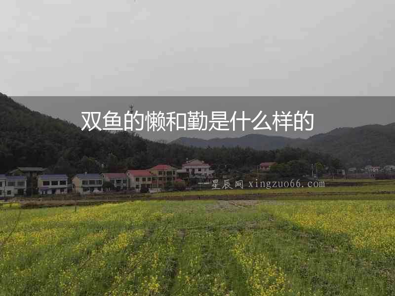 雙魚的懶和勤是什么樣的
