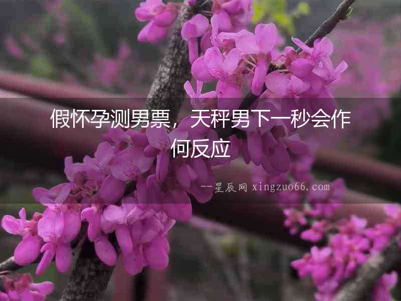 假懷孕測男票，天秤男下一秒會作何反應