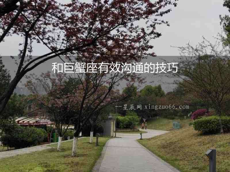 和巨蟹座有效溝通的技巧