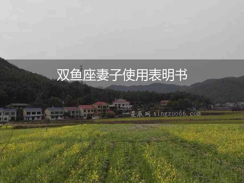 雙魚座妻子使用表明書