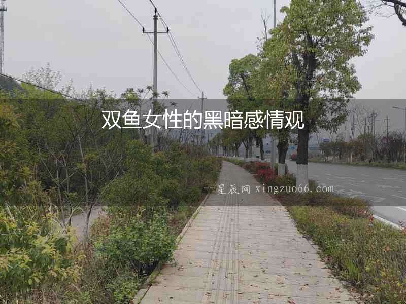 雙魚女性的黑暗感情觀