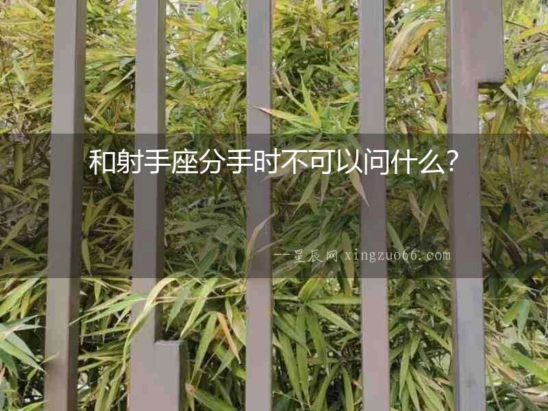和射手座分手時不可以問什么？