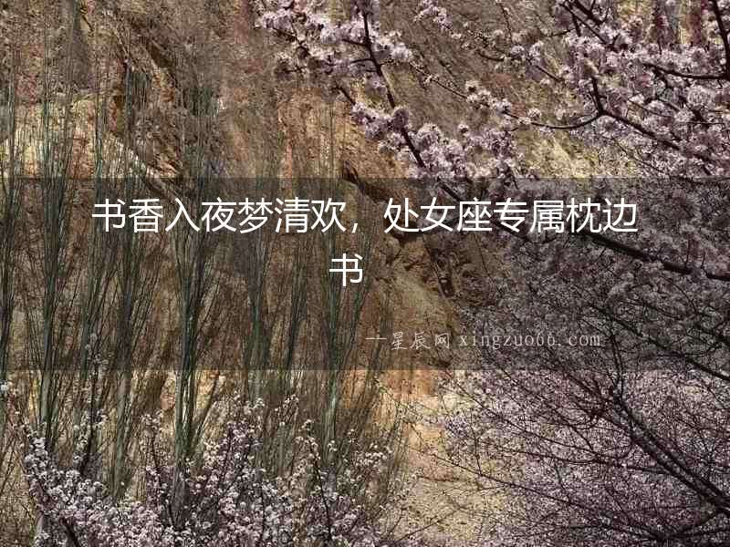 書香入夜夢清歡，處女座專屬枕邊書　　