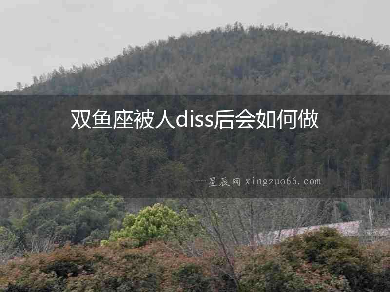 雙魚座被人diss后會如何做