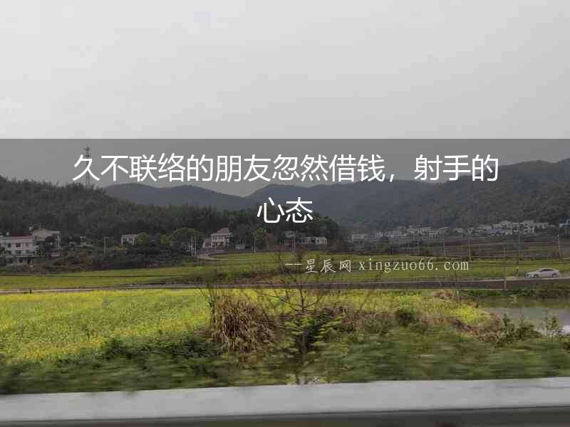 久不聯絡的朋友忽然借錢，射手的心態