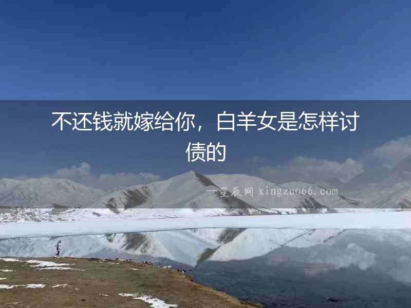不還錢就嫁給你，白羊女是怎樣討債的