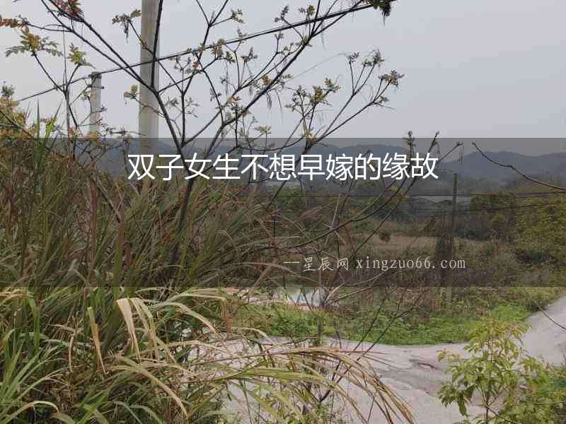 雙子女生不想早嫁的緣故