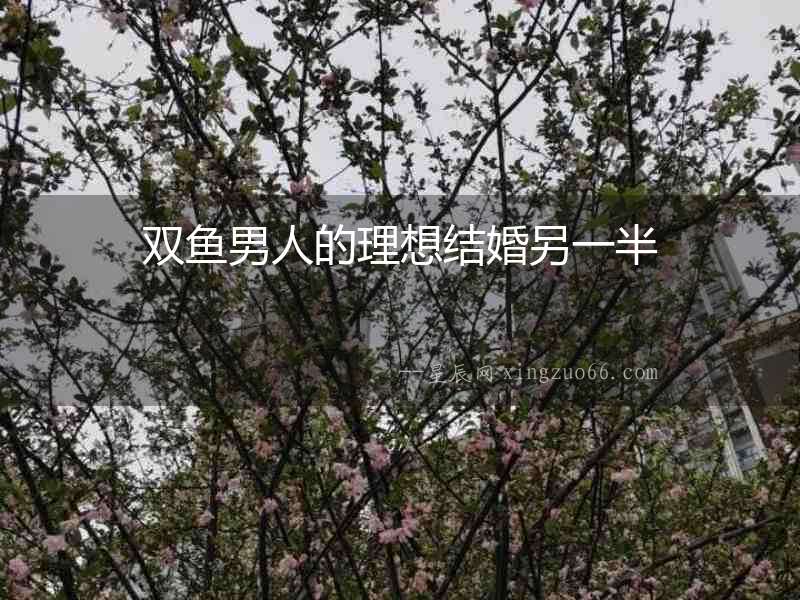 雙魚男人的理想結(jié)婚另一半