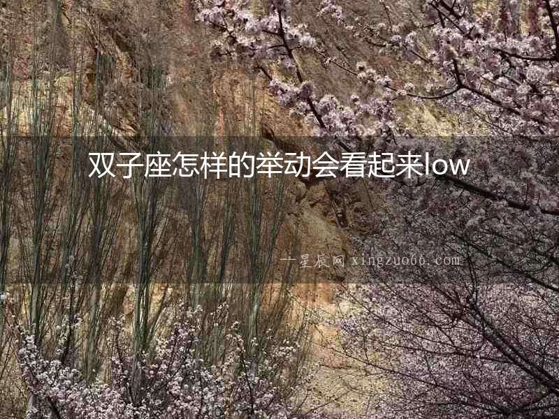 雙子座怎樣的舉動(dòng)會(huì)看起來low