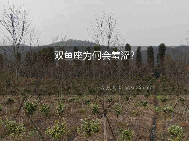 雙魚座為何會羞澀？
