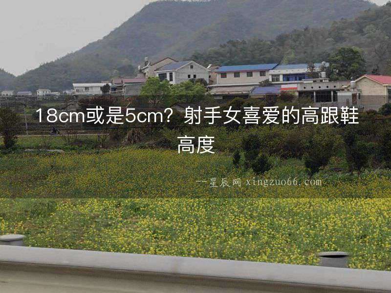 18cm或是5cm？射手女喜愛的高跟鞋高度