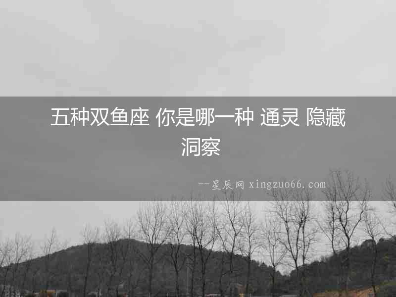 五種雙魚座 你是哪一種 通靈 隱藏 洞察