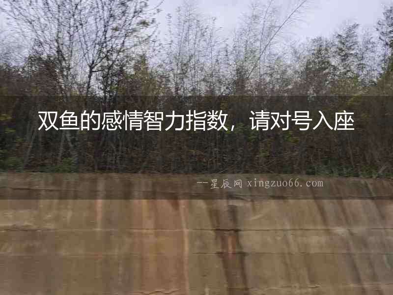 雙魚的感情智力指數，請對號入座