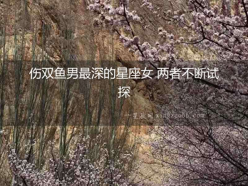 傷雙魚男最深的星座女 兩者不斷試探