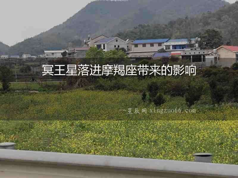 冥王星落進(jìn)摩羯座帶來的影響