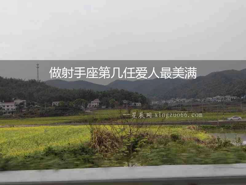 做射手座第幾任愛人最美滿