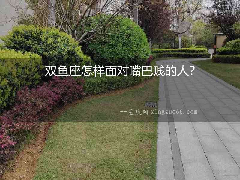 雙魚(yú)座怎樣面對(duì)嘴巴賤的人？